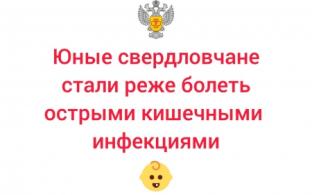 Заболеваемость детей острыми кишечными инфекциями снизилась в Свердловской области
