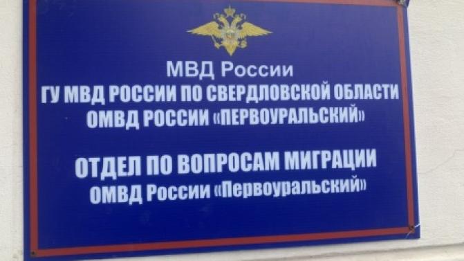 Первоуральский отдел по вопросам миграции закроют на ремонт