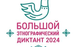 Большой этнографический диктант смогут написать первоуральцы