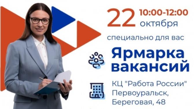 22 ОКТЯБРЯ В КАДРОВОМ ЦЕНТРЕ «РАБОТА РОССИИ» СОСТОИТСЯ ЯРМАРКА ВАКАНСИЙ