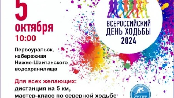 Первоуральск присоединится к Всероссийскому дню ходьбы