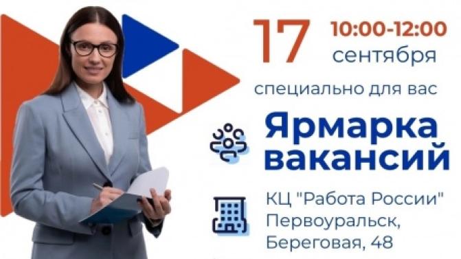 Первоуральцев приглашают на ярмарку вакансий