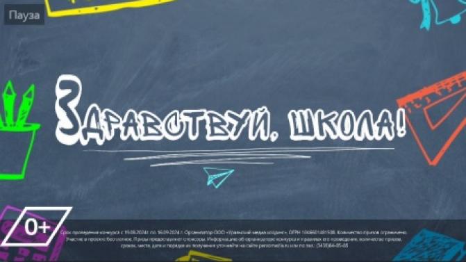 Стартовало голосование за участников проекта "Здравствуй, школа 2024"