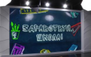 По традиции, к началу учебного года наш телеканал запускает творческий проект «Здравствуй, школа!»