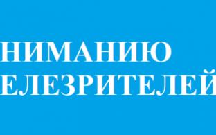 Уважаемые телезрители! Мы просим вас не поддаваться на провокации!