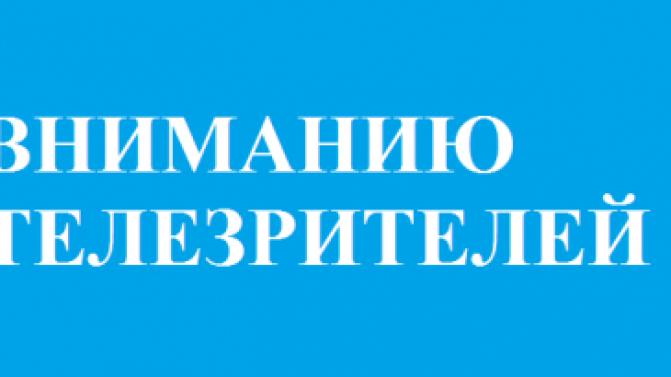 Уважаемые телезрители! Мы просим вас не поддаваться на провокации!