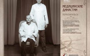 Первоуральские врачи приняли участие в фотопроекте «Медицинские династии»