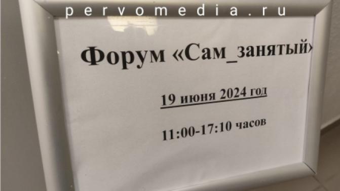 Форум "Сам_занятый" проходит сегодня в Первоуральске