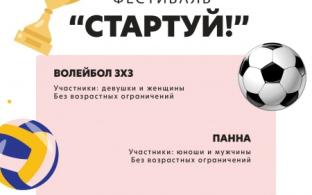 Фестиваль "Стартуй!" состоится в Первоуральске