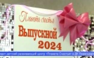 Около двух тысяч окончивших начальную школу и детские сады отметили свои выпускные