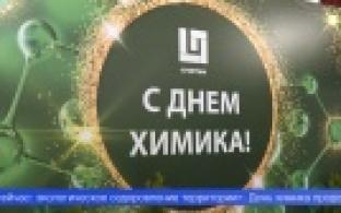 В Первоуральске отметили День химика