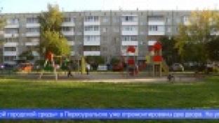 Еще два двора в Первоуральске благоустроят по программе инициативного бюджетирования