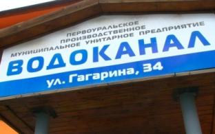 Глава Первоуральска уволил директора "Водоканала"