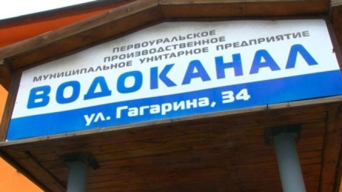 Глава Первоуральска уволил директора "Водоканала"