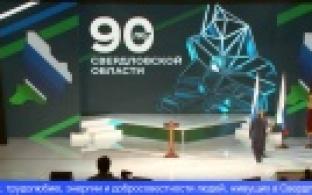 90-летие Свердловской области отметили на официальном уровне