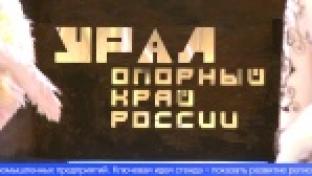 История и достижения Среднего Урала представлены на выставке «Регионы России»