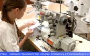 Одежду известных российских брендов шьют в Свердловской области