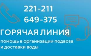 Начинает работу горячая линия по доставке воды