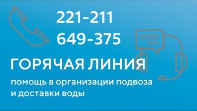 Начинает работу горячая линия по доставке воды