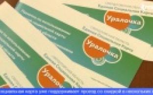 По единой социальной карте «Уралочка» можно будет купить билет на пригородный транспорт