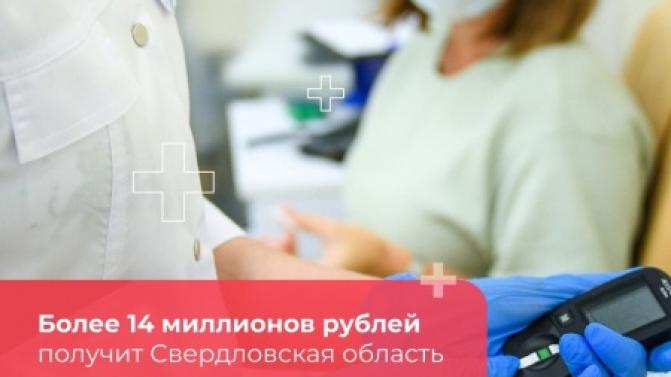 Более 14 миллионов рублей получит в этом году Свердловская область на развитие медорганизаций