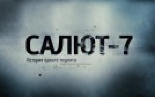 Документальный фильм "Салют-7. История одного подвига"