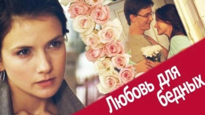 Мелодрама "Любовь для бедных" – на телеканале ПТВ