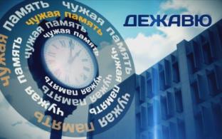 Документальный фильм "Чужая память. Дежавю" – смотрите сегодня