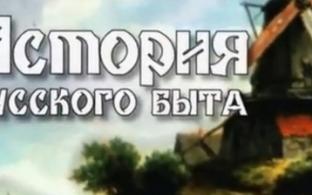 Документальный цикл "История русского быта" на телеканале ПТВ