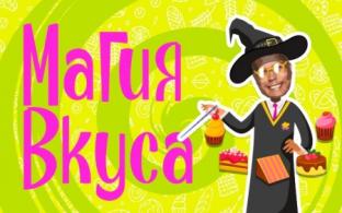 Кулинарное трэвел-шоу "Магия вкуса" – на телеканале ПТВ
