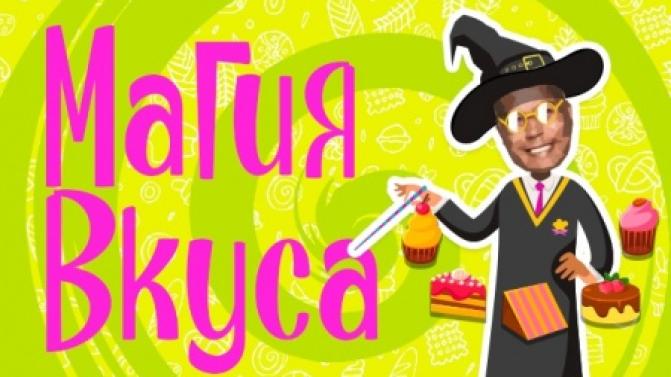 Кулинарное трэвел-шоу "Магия вкуса" – на телеканале ПТВ