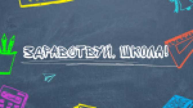 Ждём вас в нашем крутом проекте "Здравствуй, школа!"