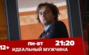Мелодрама "Идеальный мужчина" – на телеканале ПТВ
