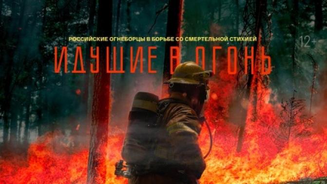 Документальный фильм "Идущие в огонь" – на телеканале ПТВ