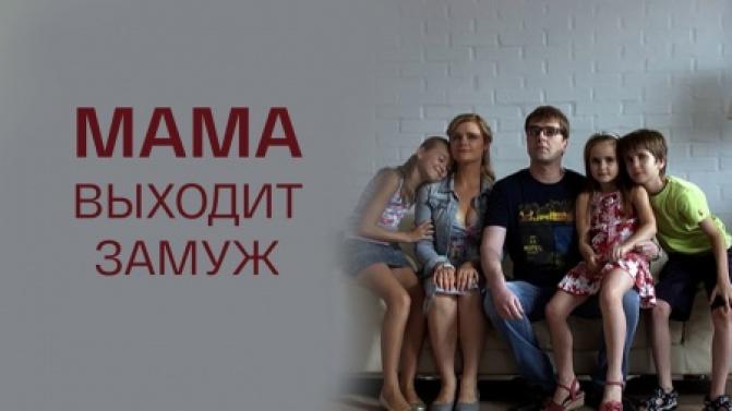 Мелодрама "Мама выходит замуж" – на телеканале ПТВ