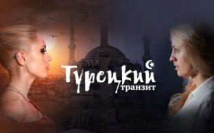 Драма "Турецкий транзит" –  на телеканале ПТВ
