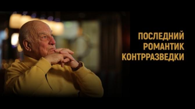 Документальный фильм "Последний романтик контрразведки" – на телеканале ПТВ