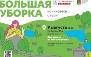 Первоуральцев приглашают присоединиться к очередной "Большой уборке"!
