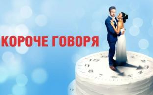 Мелодраматическая комедия "Короче говоря" – на телеканале ПТВ