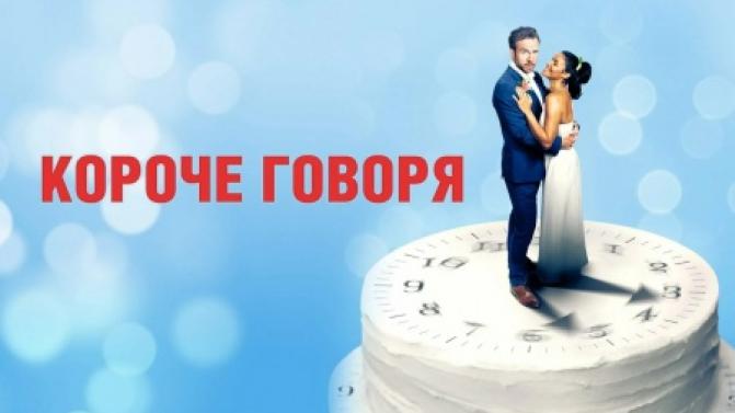 Мелодраматическая комедия "Короче говоря" – на телеканале ПТВ