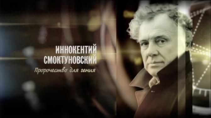 Документальный фильм "Иннокентий Смоктуновский. Пророчество для гения" — на телеканале ПТВ