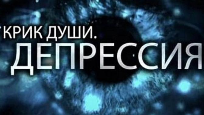 Документальный фильм "Крик души. Депрессия" – на телеканале ПТВ