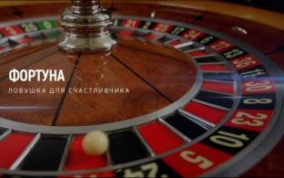 Документальный фильм "Фортуна. Ловушка для счастливчика" – на телеканале ПТВ