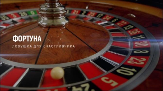 Документальный фильм "Фортуна. Ловушка для счастливчика" – на телеканале ПТВ