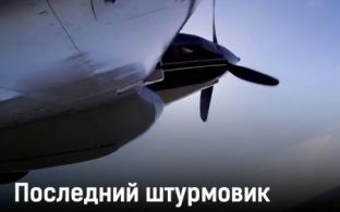 Документальный фильм "Последний штурмовик" –  на телеканале ПТВ