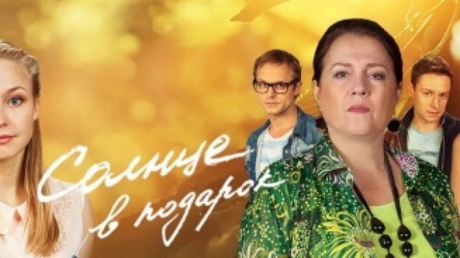 Мелодрама "Солнце в подарок" – смотрите премьеру на телеканале ПТВ