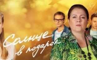 Мелодрама "Солнце в подарок" – смотрите премьеру на телеканале ПТВ