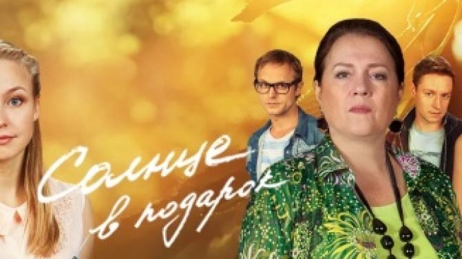 Мелодрама "Солнце в подарок" – смотрите премьеру на телеканале ПТВ