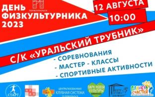 Первоуральцев приглашают на спортивный праздник, посвящённый "Дню физкультурника"