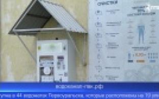 Вода из водоматов по льготной цене будет доступна для первоуральцев два дня